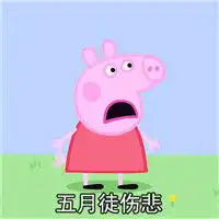 小猪佩奇表情包恶搞表情