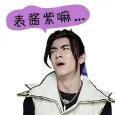  梦幻西游手游林更新表情包下载