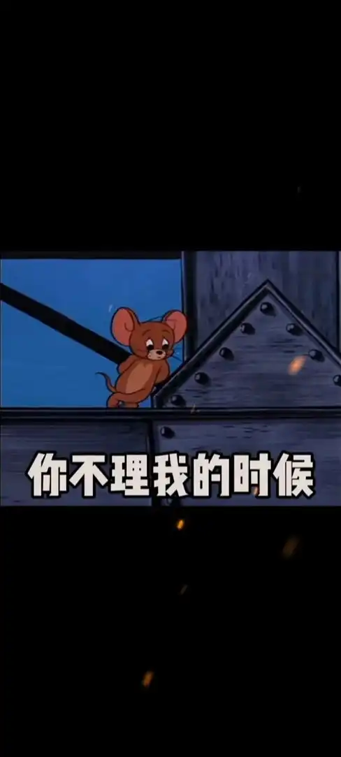  你不回我消息的时候我就盯着你的头像看表情包猫和老鼠搞笑视频