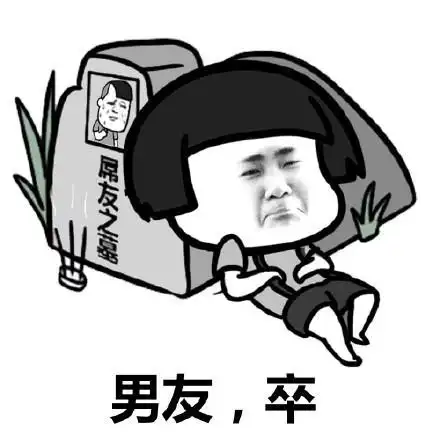  蘑菇头表情包男朋友你给我过来