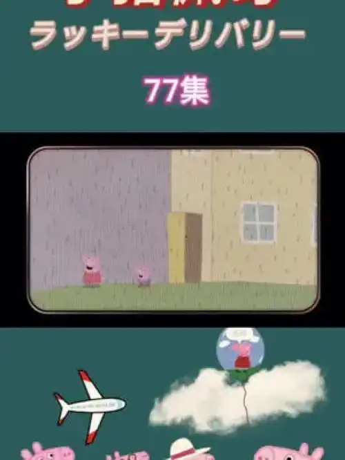  整天下雨儿童视频动画儿童动画搞笑动画益智动画小猪佩奇小猪乔治看最幼稚的动画明白最深的道理原创动画