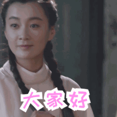  美女你好呀真人动态微信表情