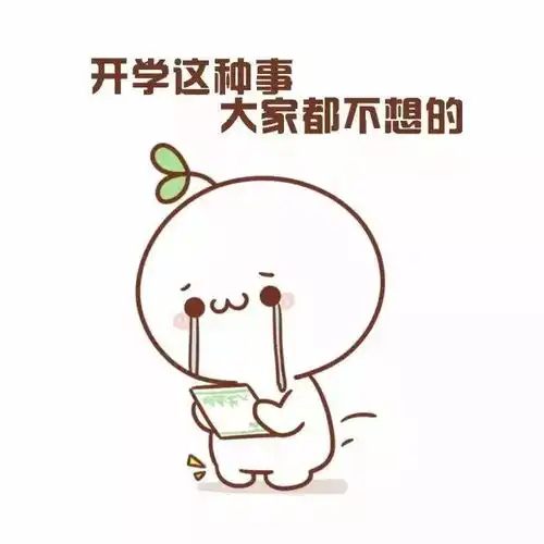 告别开学综合症请收下这份新老生开学攻略