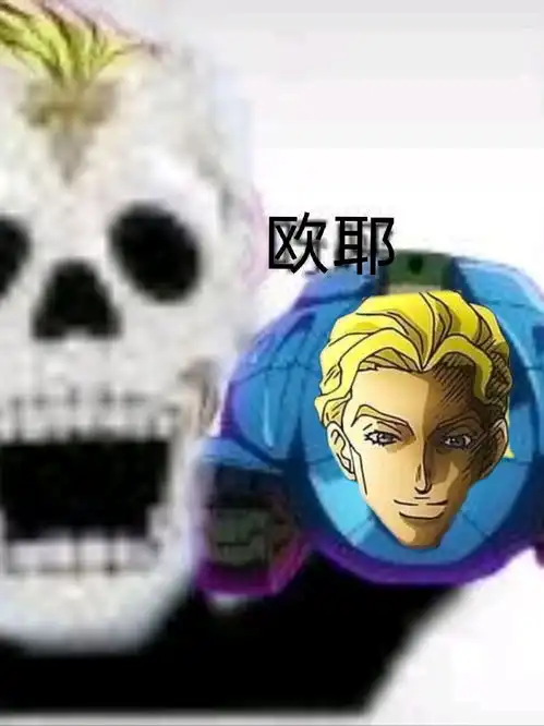  jojo的奇妙表情包第十三期