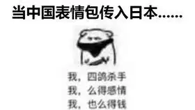  90的中国人都用过的表情包传到日本后,变成了这样