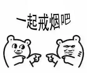  你今天又抽烟了送你一组表情包,拿走不谢