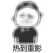 哦豁表情包无水印别说话