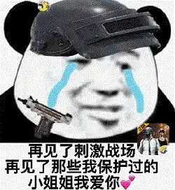  熊猫头表情包i大吉大利,今晚吃鸡