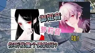  开双重变声器撩小哥哥,小哥哥不喜欢小萝莉,那就给他安排个御姐
