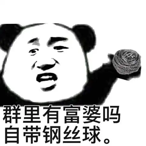  熊猫头表情包i请问群里有富婆吗