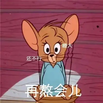  当代熬夜的真实写照搞笑表情包悄悄熬夜悄悄秃头惊艳所有人