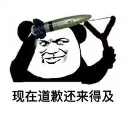  熊猫头热门表情包大放送你走吧,很显然你们不是我们的对手