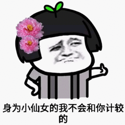 小仙女表情包图片
