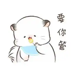  可爱表情包please,求你了what