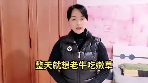  你个老不正经的,整天就想老牛吃嫩草