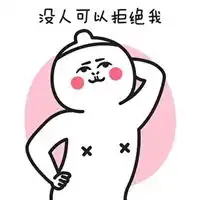  我的内心是拒绝的图片我的内心是抗拒的图片