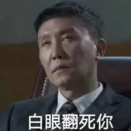  如果达康书记在a股,会有多少种死法