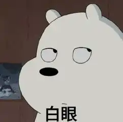  白眼表情什么意思