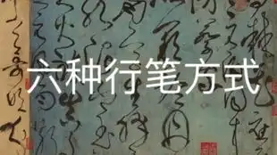  你的粗细都用错方式了粗细不光是提按,还有摆动邱振中中国书法167个练习第十六讲摆动一号