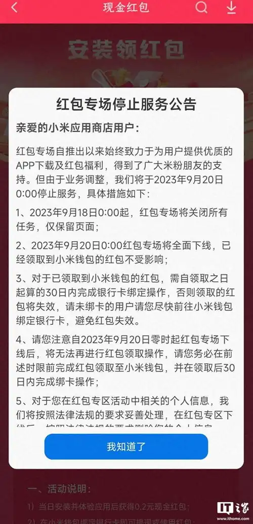  小米应用商店红包专场即将下线,下载软件不再提供免费红包