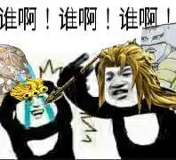  你收藏了哪些jojo表情包