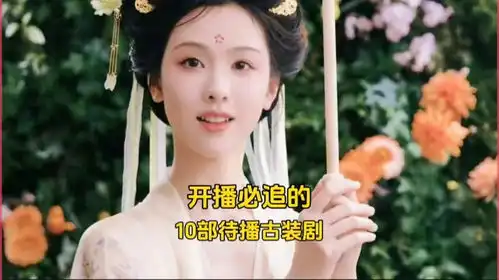  开播必追的10部已拍待播古装剧,你最想看哪一部肖战成毅