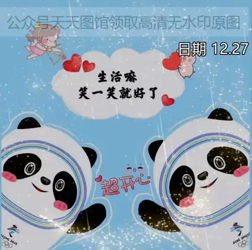  图片生活嘛笑一笑就好了超开心冰墩墩背景图封面热门图集