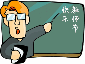  教师节快乐gif表情包大全下载2017教师节动态带字祝福表情包最新版腾牛下载