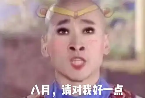  古装剧表情配字大赛日常迷信,点赞此图八月都会获得好运气来自cookiemonster的晒单亚米网
