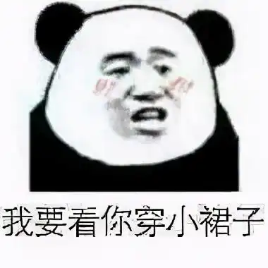  有趣表情包我要看你穿小裙子,你个糟老头子坏得很