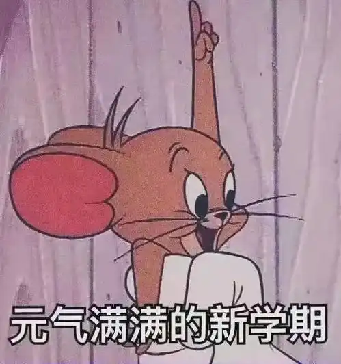  调整心态新学期加油