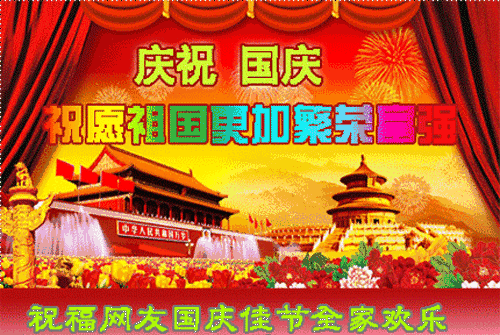  国庆节祝福语文案2021国庆节祝福问候语动态表情图片