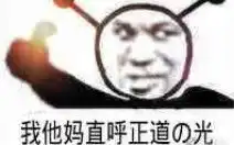  有生之年我也用上了血宴