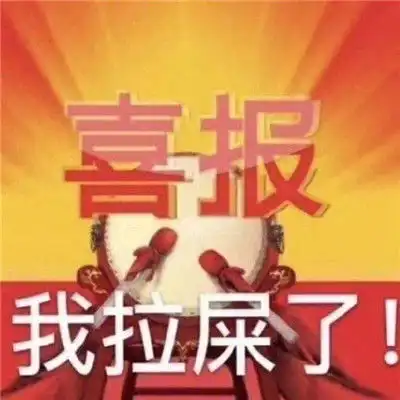  笑死人巨沙雕的聊天表情合集2021喜报我拉屎了表情