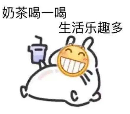 我要喝奶茶表情包我是骗