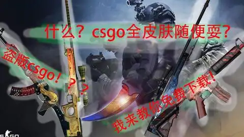  csgo免费获得武器皮肤已废