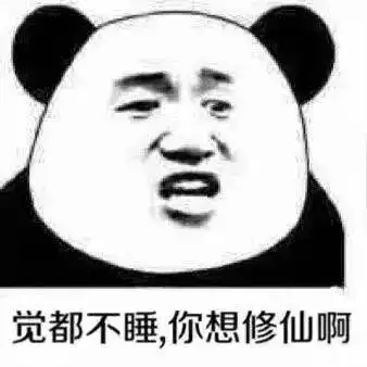 睡不着系列表情包我不想