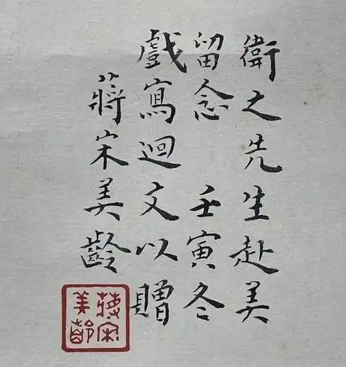  蒋中正为宋美龄10岁照片题字,展现其书法才华小楷楷书行书书法作品网易订阅