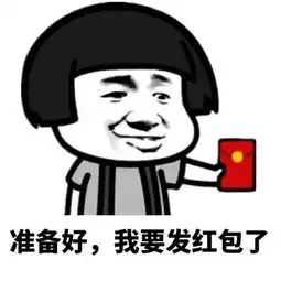  蘑菇头红包表情包合集发红包的都是好人
