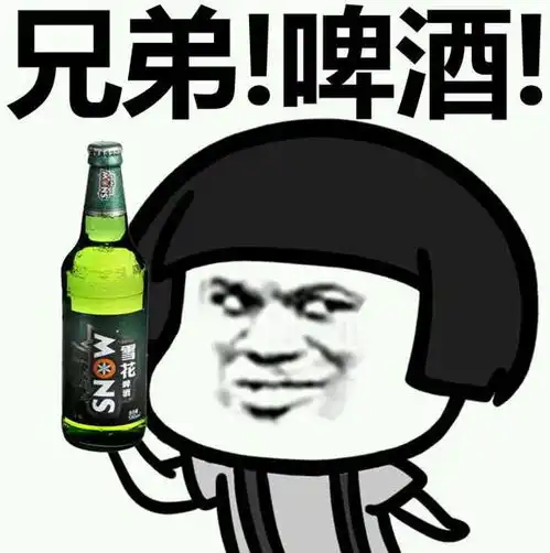 酒后的表情包