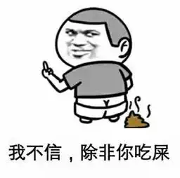 正在排便的表情包拉粑粑
