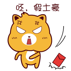 我就是这么叼表情包抢红