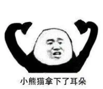 消瘦熊猫头表情包耳朵