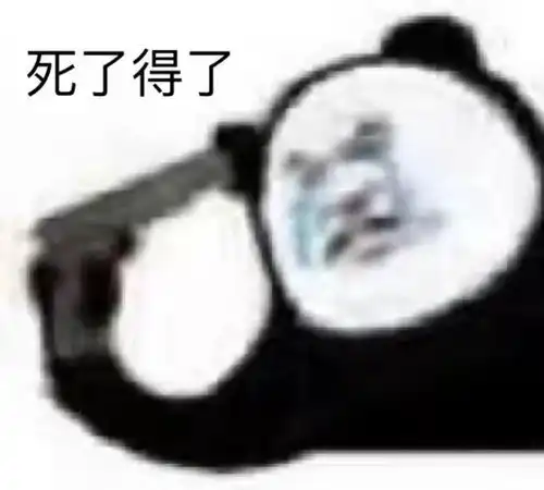  沙雕表情包可爱真的可以为所欲为