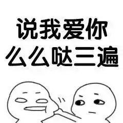  强行撩人表情包i说爱我快说