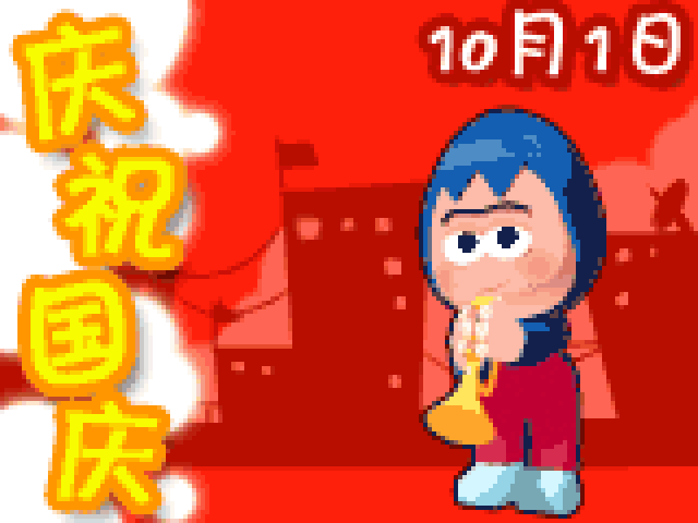  祝你国庆节快乐,祝福祖国万岁聊天动态微信表情图