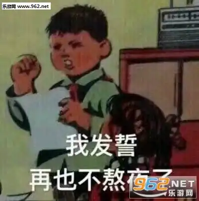  偷次小饼干噎住表情包我发誓再也不熬夜了表情包图片下载乐游网游戏下载
