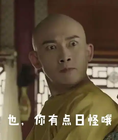 成都版延禧攻略表情包看到袁春望我笑了