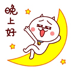  最新群发晚上好动态表情包晚安问候温馨一句话