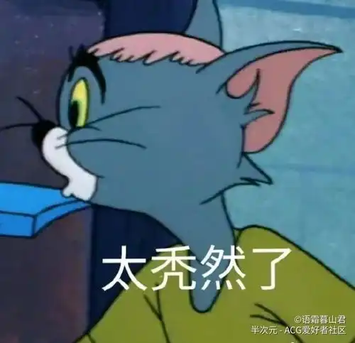  当猫和老鼠看到自己的表情包时二十二